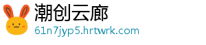 潮创云廊